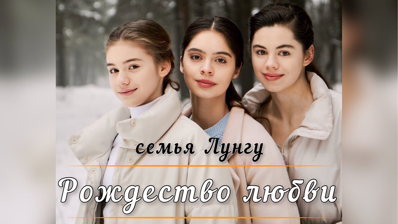 ✅НОВАЯ ПЕСНЯ - Рождество любви || семья Лунгу