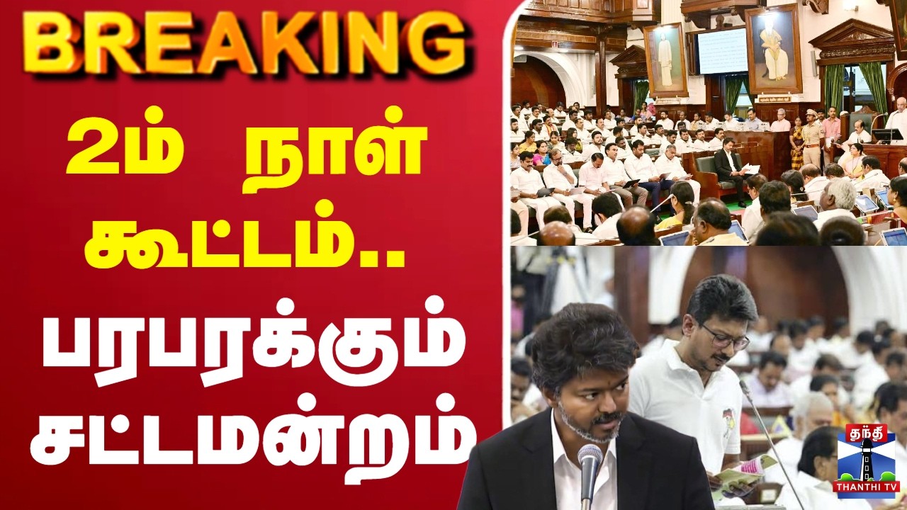 🔴LIVE : CM Vijay | TN Assembly Live | TVK | DMK |2ம் நாள் கூட்டம்.. பரபரக்கும் சட்டமன்றம்