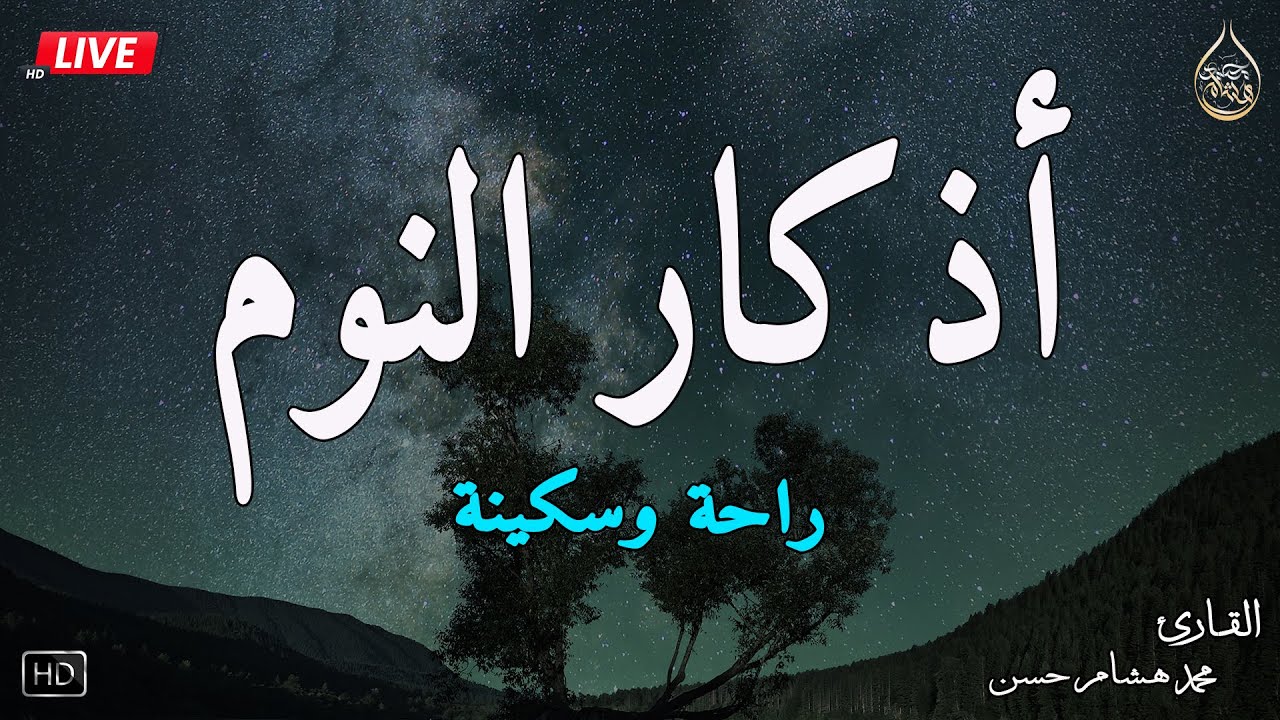 اذكار النوم باجمل صوت يدخل القلب القارئ محمد هشام 💞Adhkar Al-Nawm