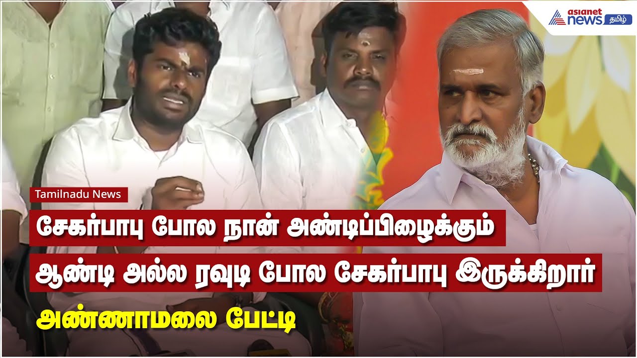 சேகர்பாபு போல நான் அண்டிப்பிழைக்கும் ஆண்டி அல்ல.. ரவுடி போல சேகர்பாபு இருக்கிறார் - அண்ணாமலை பேட்டி