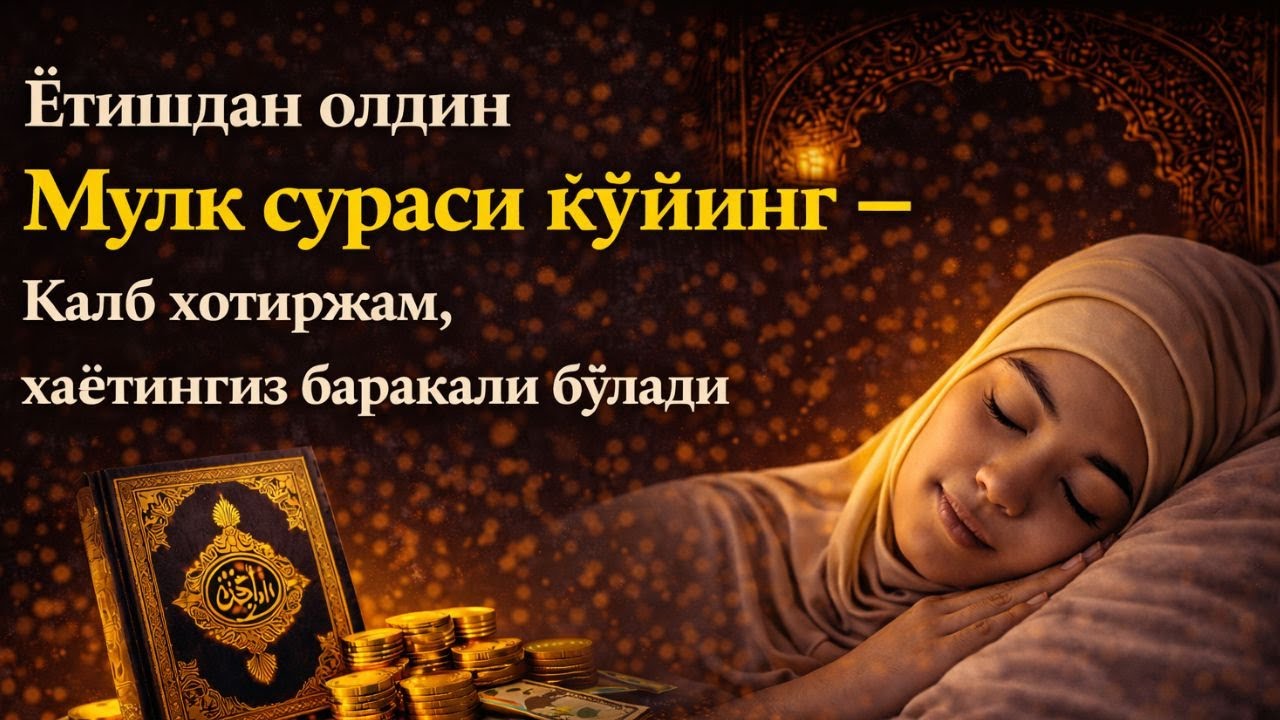 Ётишдан олдин Мулк сураси қўйинг – Қалб хотиржам, ҳаётингиз баракали бўлади
