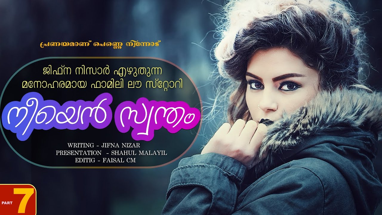 നീയെൻ സ്വന്തം - PART - 7 - NEEYAN SWANTHAM -  SHAHUL MALAYIL -  പ്രണയമാണ് പെണ്ണെ നിന്നോട്