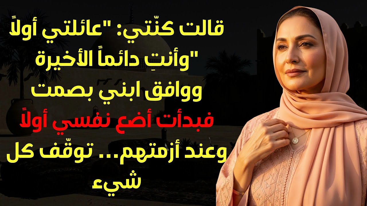 قالت لي كنّتي عائلتي أولاً وأنتِ دائماً الأخيرة… وشعرت بضيقٍ حاد في صدري