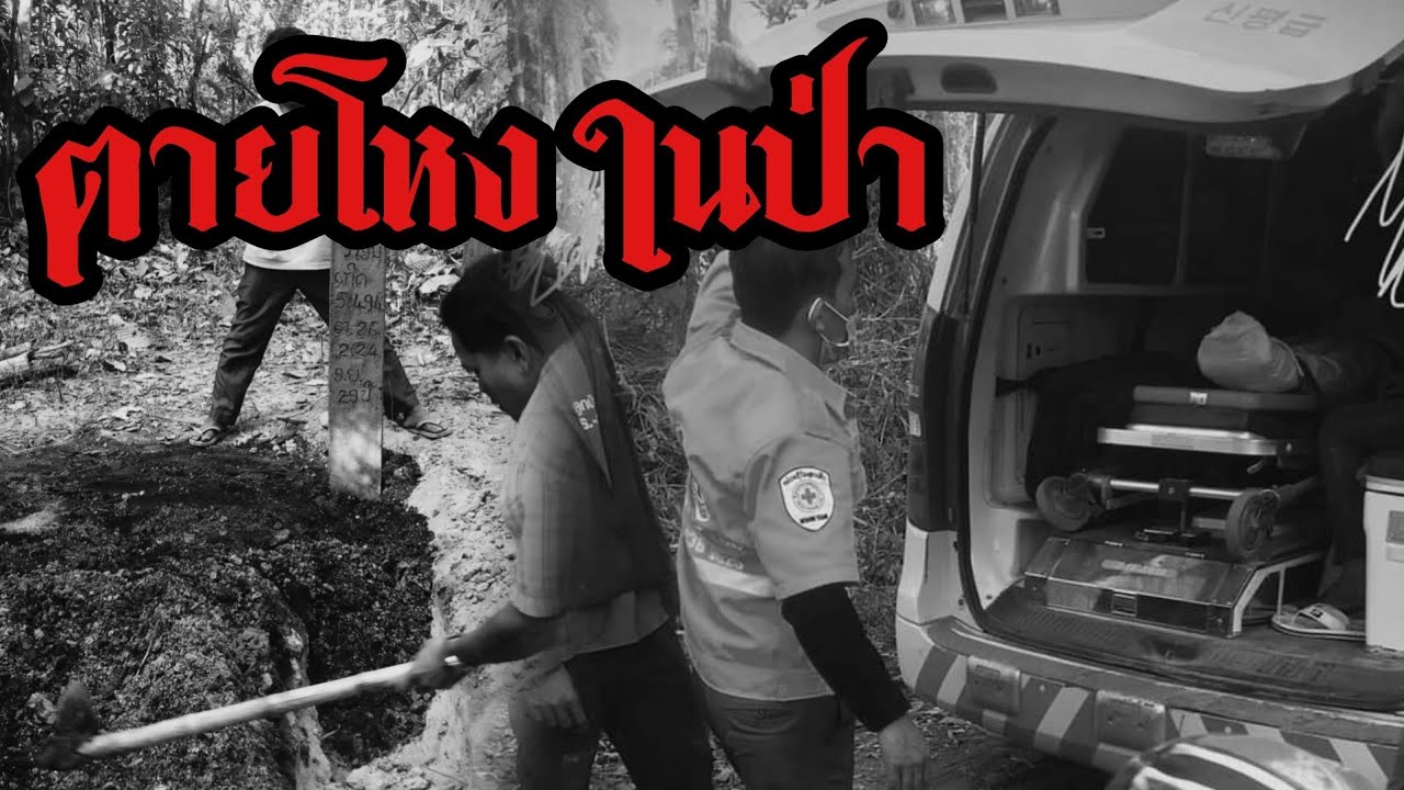 สยองขวัญ ! ตายโหง ในป่า | เวลาผี