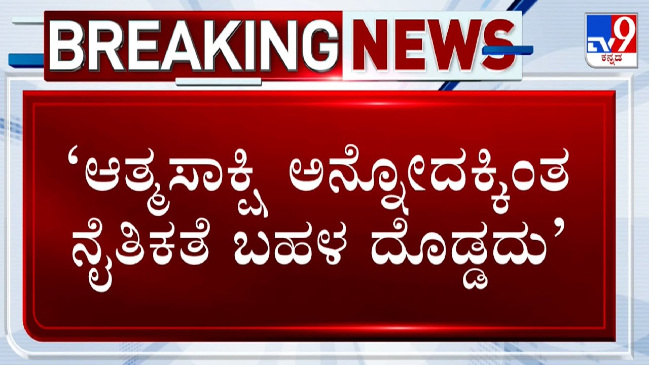 MUDA Case: ಆತ್ಮಸಾಕ್ಷಿ ಅನ್ನೋದಕ್ಕಿಂತ ನೈತಿಕತೆ ಬಹಳ ದೊಡ್ಡದು’ ಸಿಎಂ ಸಿದ್ದರಾಮಯ್ಯಗೆ ಸೋಮಣ್ಣ ಟಾಂಗ್