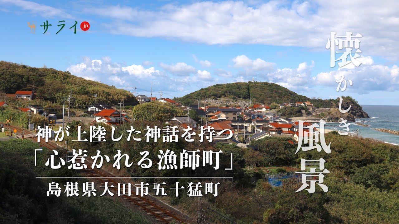 【サライ懐かしき風景18回：島根県大田市五十猛町】神が上陸したという神話を持つ、心惹かれる漁師町