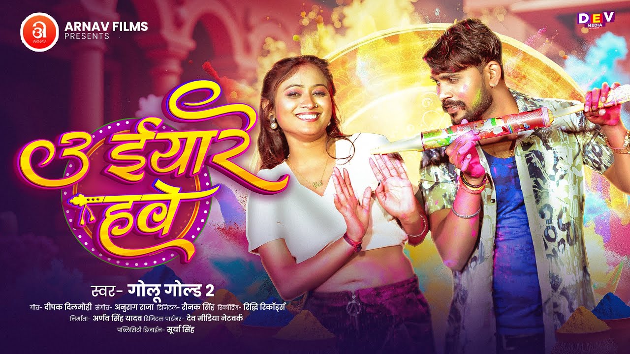 #Audio | उ इयारे हवे | #Golu Gold 2 | U Iyare Hawe | #Bhojpuri Hit Holi Song 2026