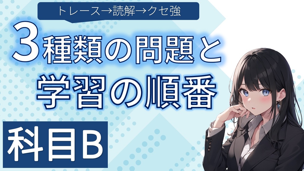 基本情報【科目B】に落ちないための学習手順