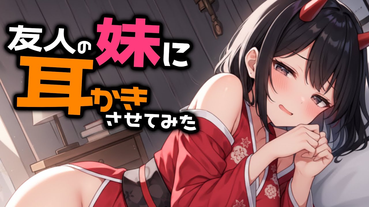 【KU100/密着/高音圧/生シチュボ】友人の妹に耳かき頼んでみた【ASMR/シチュエーション生配信/立体音響/Japanese】