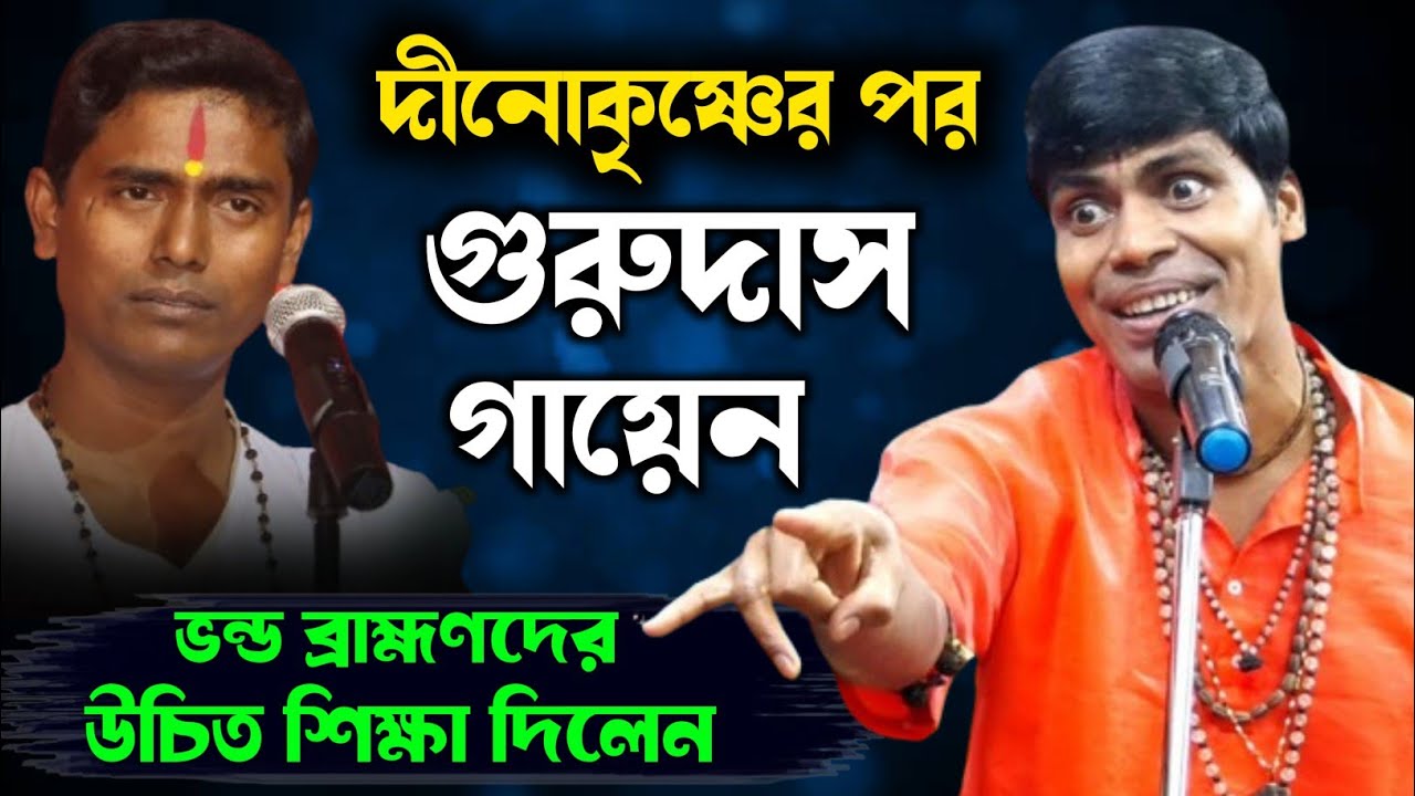 ভন্ড ব্রাহ্মণদের তুলোধনা করে দিলেন | গুরুদাস গায়েন কীর্তন | Gurudas Gayen New Kirtan 2025