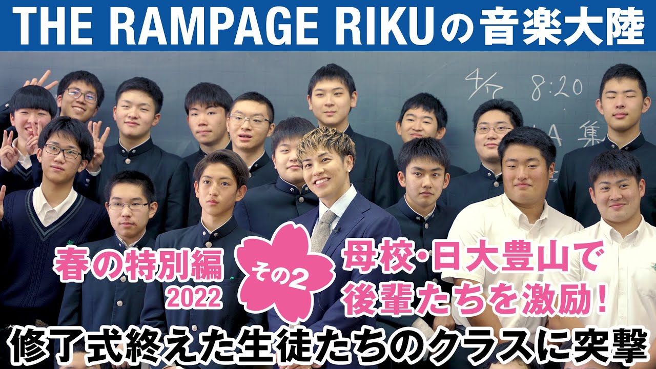 THE RAMPAGE RIKUの音楽大陸｜春の特別編2022「後輩たちの教室へ突撃！水泳部の“RIKU”とも遭遇！」