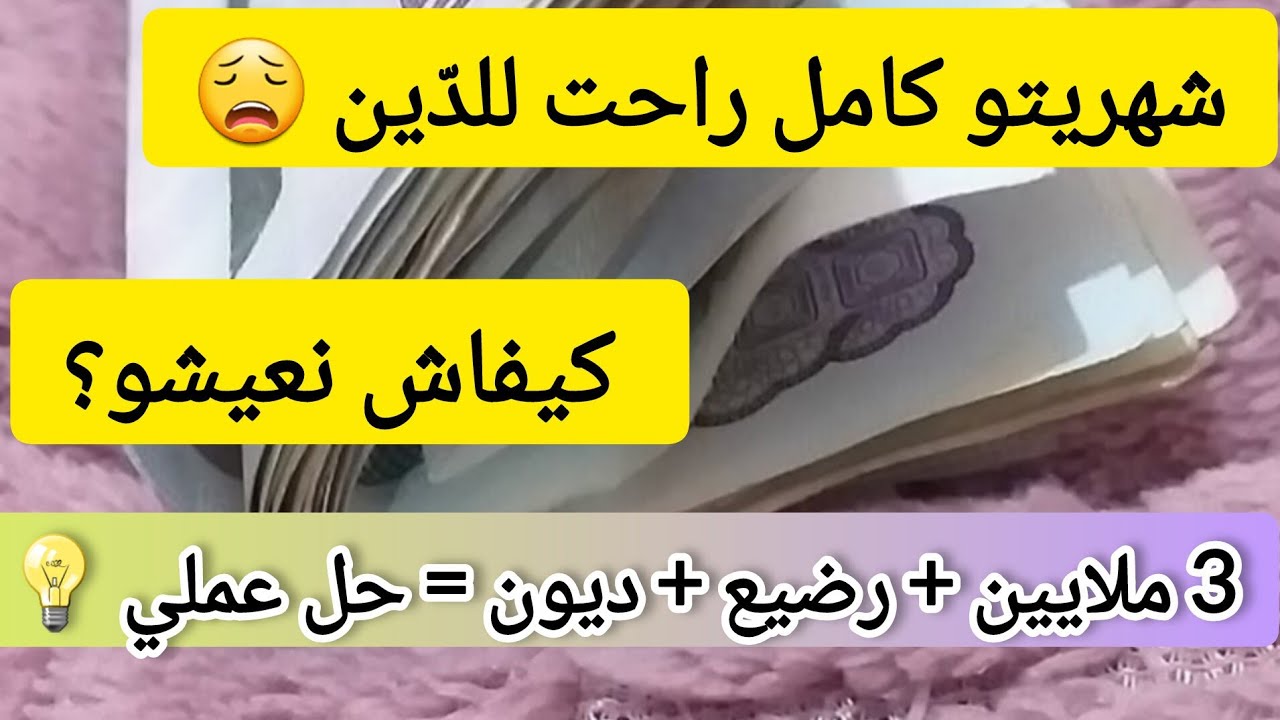 شهريتو راحت كامل للدين 💸 وأنا نحوس كيفاش نعيش بـ3 ملايين لـ7 أفراد 👶 | أفكار واقعية لتحسين وضع 💯