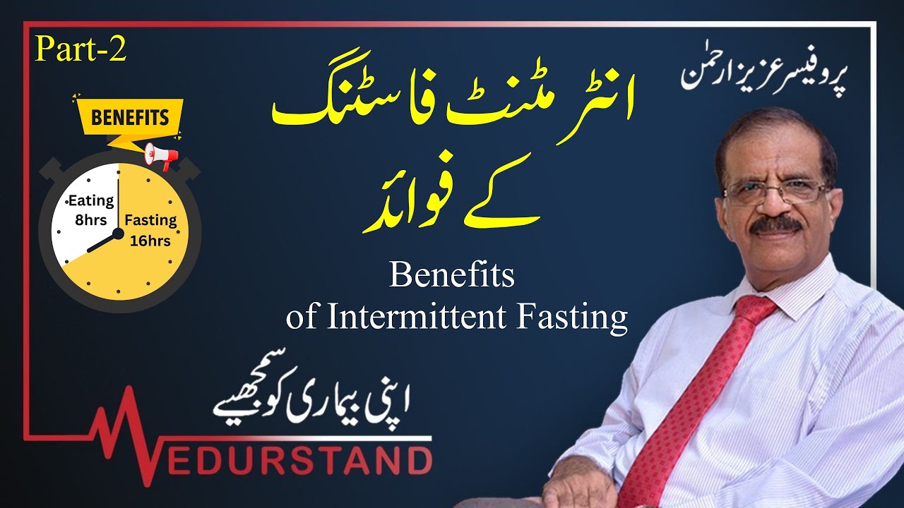 Urdu: انٹرمٹنٹ فاسٹنگ کے فوائد | Benefits of Intermittent Fasting Part 2 | Medurstand by Prof Aziz