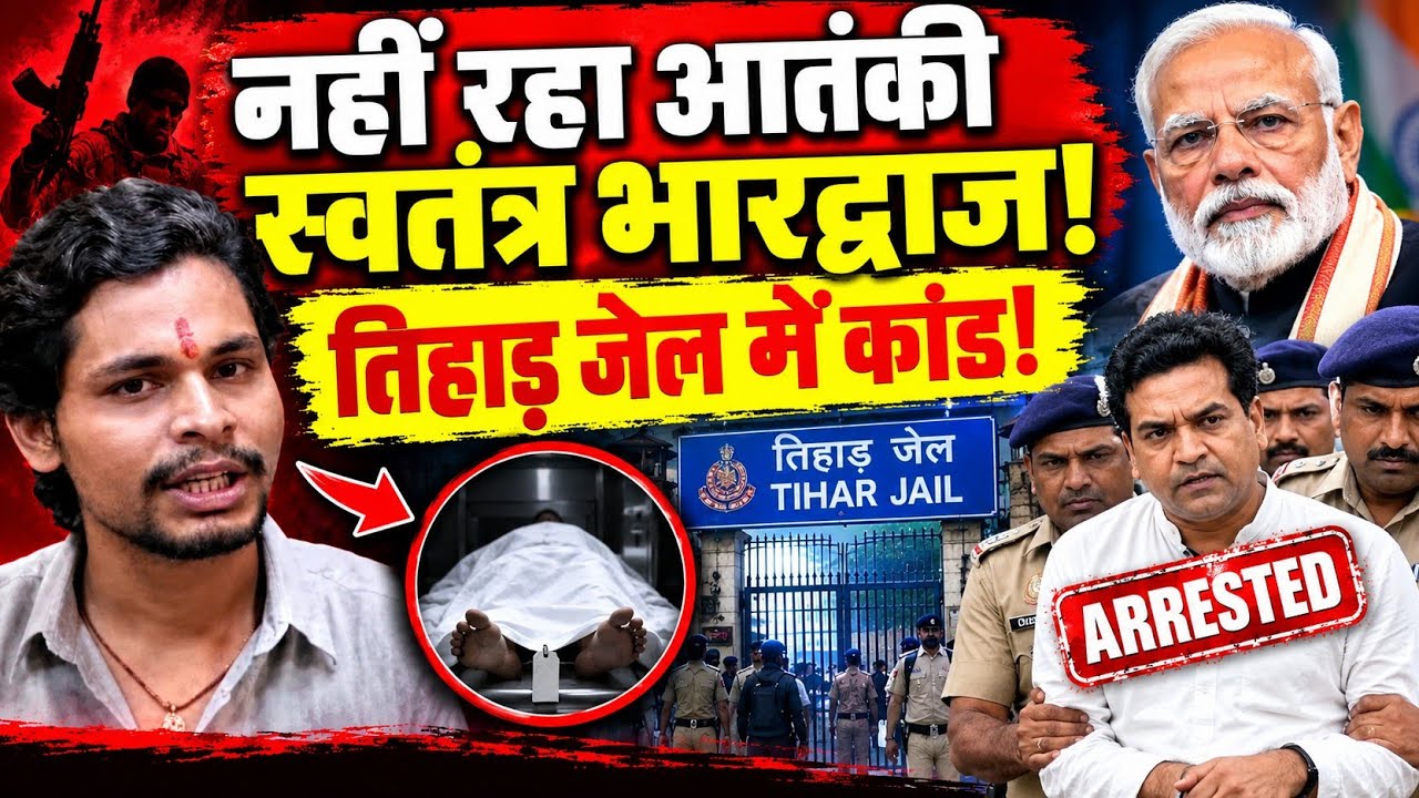 Swatantra Bhardwaj is no more; did an incident occur in Tihar Jail? 