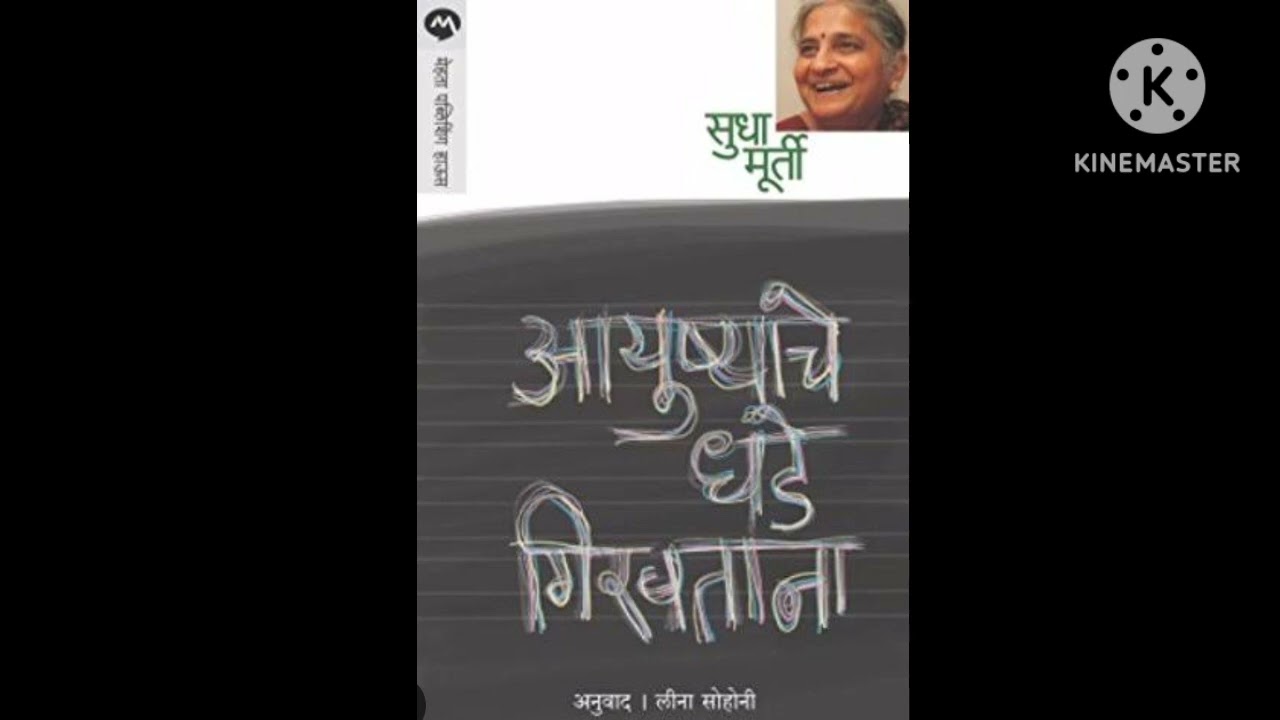 Sudha Murthy | Pustak Parichay | Aayushyache dhade giravaTana | Mehata Publication #pustakparichay
