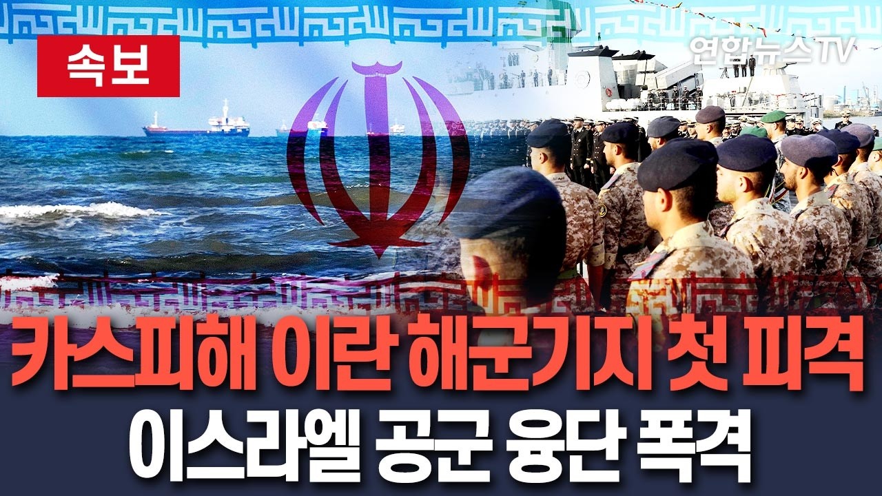 [🔴속보] 카스피해 이란 해군기지 첫 피격…이스라엘 공군 융단 폭격 / 연합뉴스TV(YonhapnewsTV)