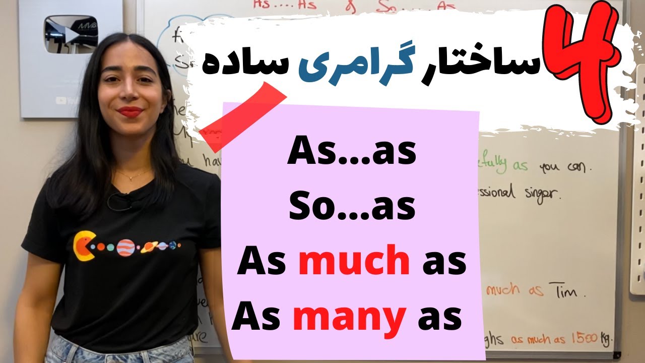 گرامر as as | گرامر so as | گرامر as many as و as much as