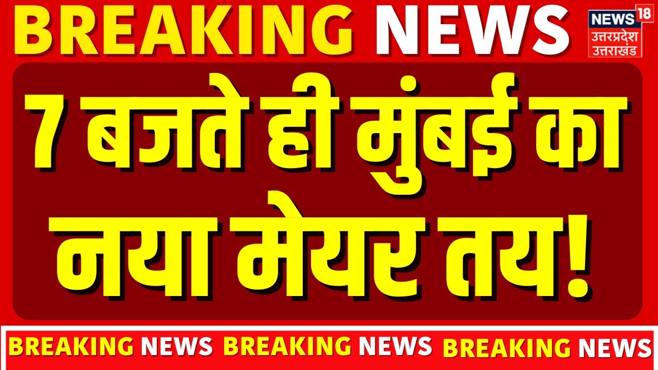 BMC BJP Mayor News : 7 बजते ही मुंबई का नया मेयर तय! उद्धव ने कर दिया बड़ा खेला? BMC | Eknath Shinde