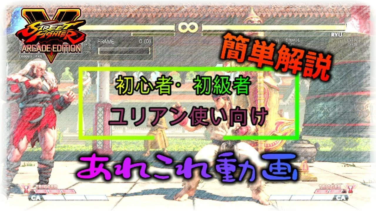 【SF5AE】初心者・初級者ユリアン使い向け あれこれ【字幕簡単解説】