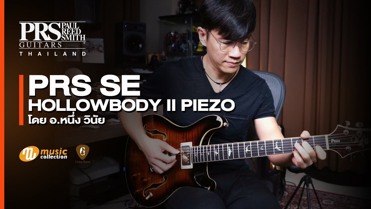 รีวิว | PRS “สองระบบ” ราคาดีที่สุดตอนนี้ - PRS SE Hollowbody II Piezo (อ.หนึ่ง วินัย) [𝐎𝐟𝐟𝐢𝐜𝐢𝐚𝐥-𝐓𝐇]