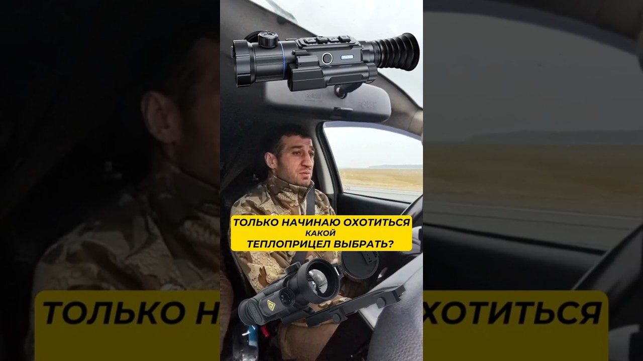 Какой теплоприцел нужен для охоты на копытных, бобров или вредителей?