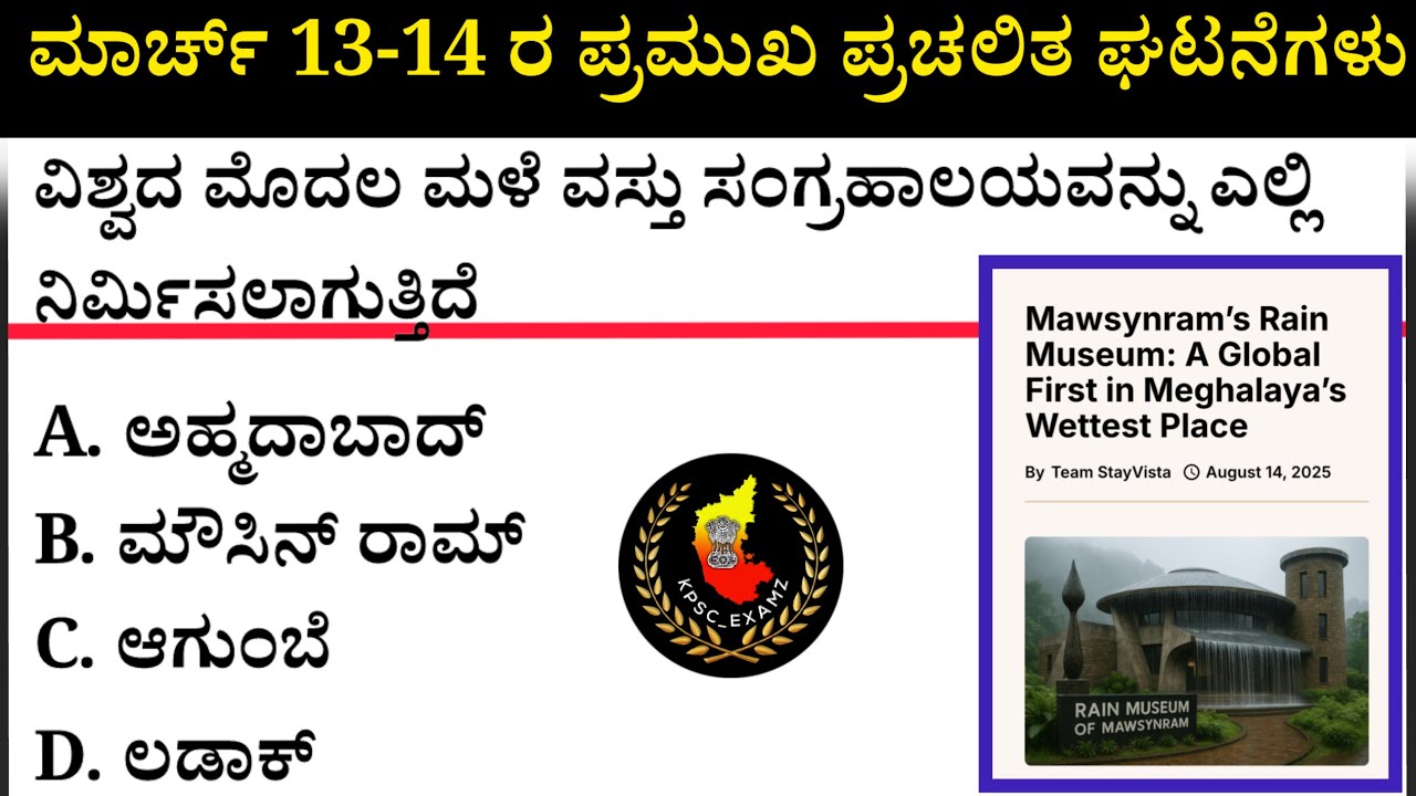 March 13-14 Current Affairs| ಮಾರ್ಚ್ 13-14 ಪ್ರಮುಖ ಪ್ರಚಲಿತ ಘಟನೆಗಳು #kea #current-affairs #psi 