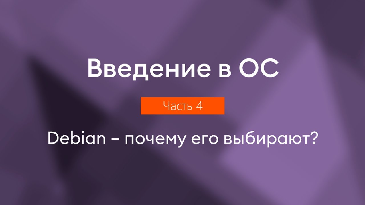 Debian &ndash; Why Choose It | Introduction to the OS, Part 4