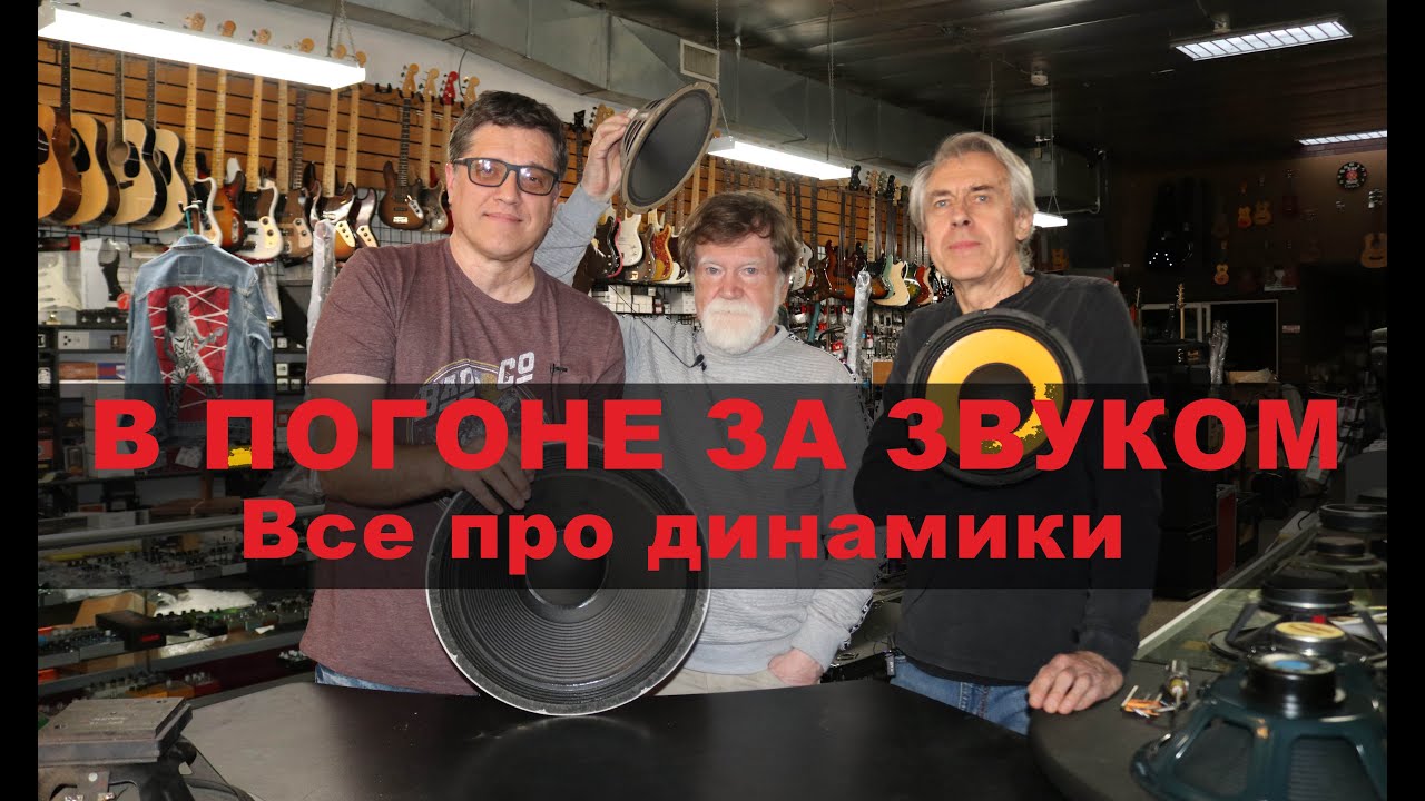 В погоне за звуком. Все про динамики.
