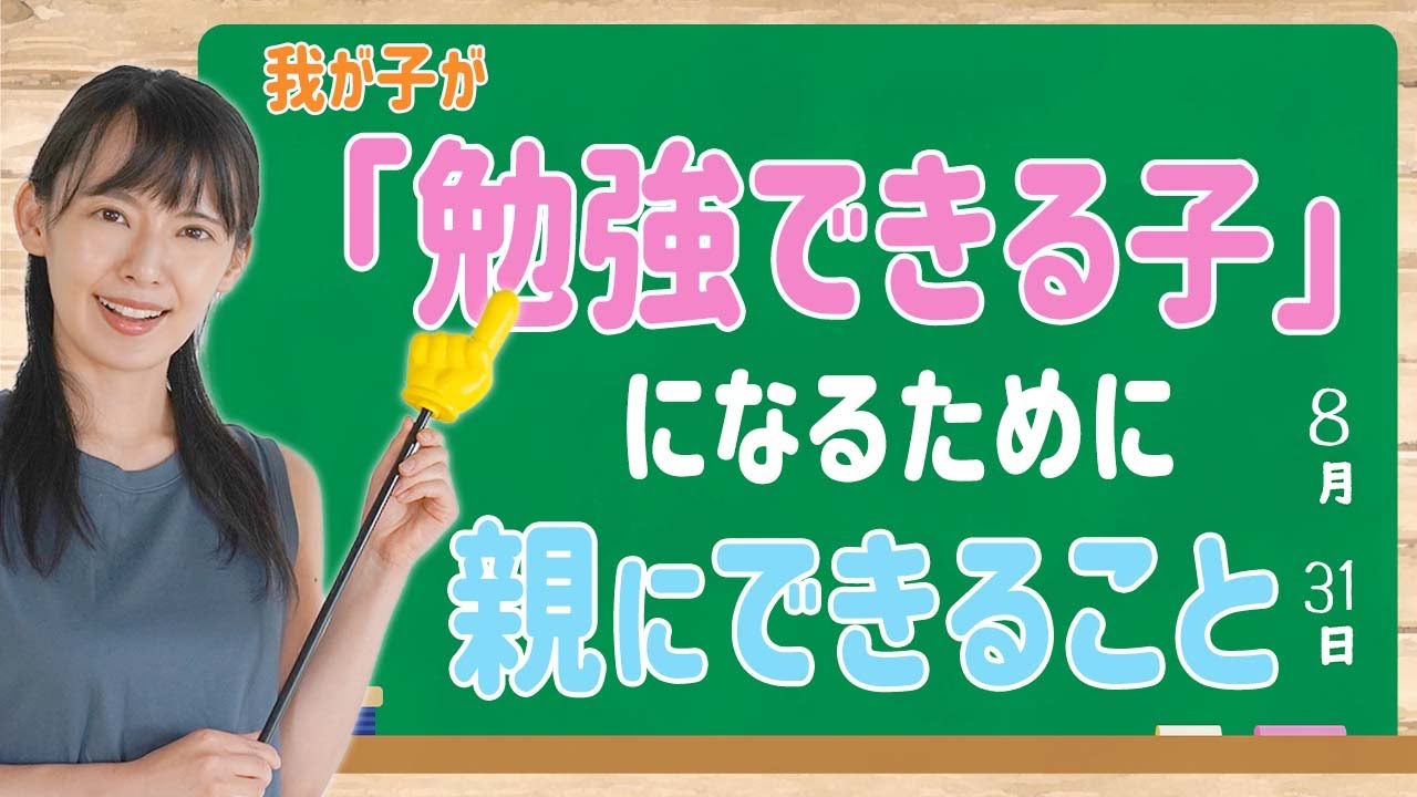 【東大生を育てる!?】「勉強ができる子」にするために親にできることは〇〇！【解説】