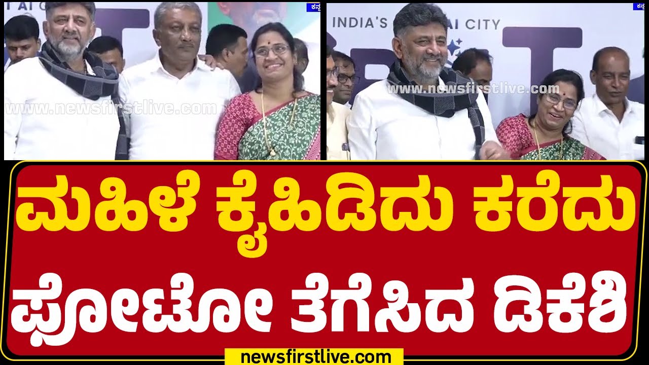 Ramanagara : ಮಹಿಳೆ ಕೈಹಿಡಿದು ಕರೆದು ಫೋಟೋ ತೆಗೆಸಿದ DCM DK Shivakumar |@newsfirstkannada