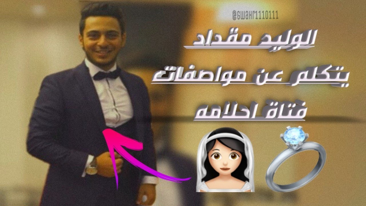 لايف الوليد مقداد جاوب ع كل الاسئلة كم عمرك موصفات فتات احلامك👰💍