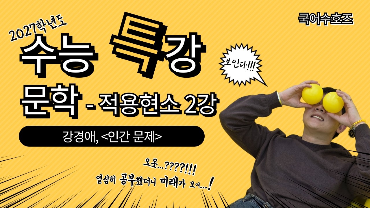 2027 수능특강 문학 - 적용학습 현소 2강 (인간 문제)