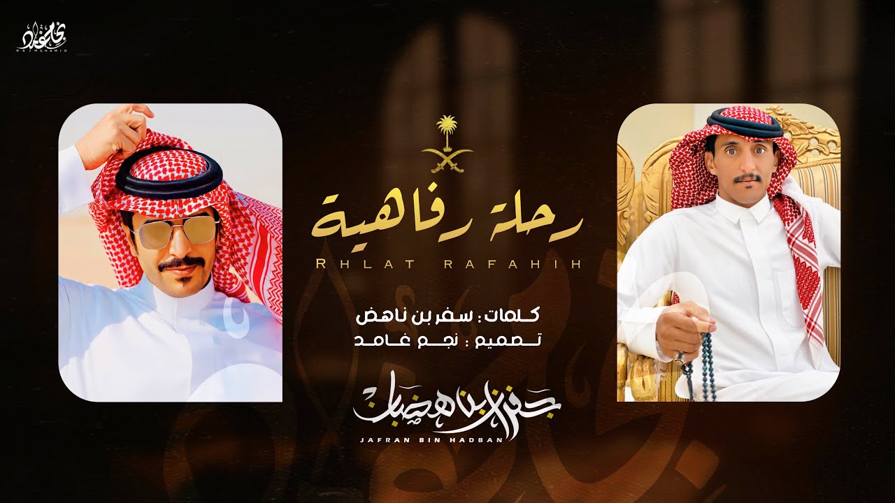 🔥 رحلة رفاهية 🔥 | كلمات : سفر بن ناهض & اداء : جفران بن هضبان | حصري 2024