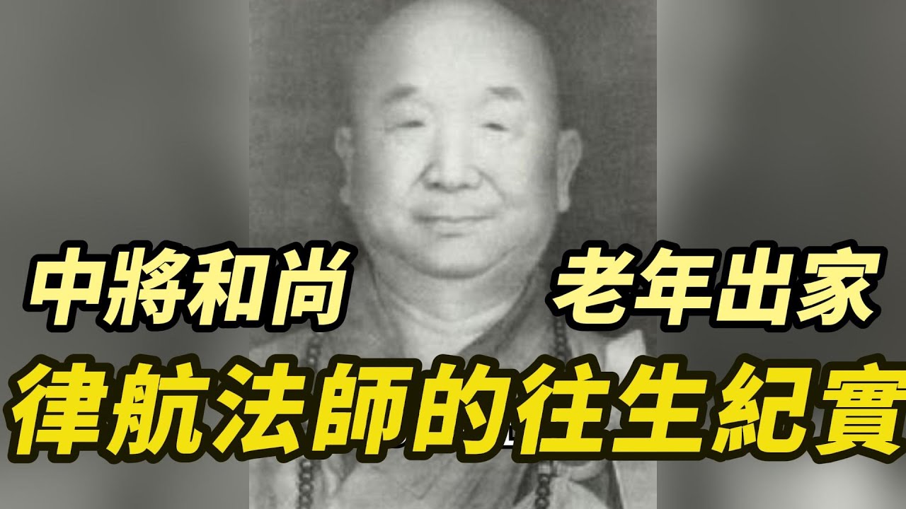 【律航法師往生紀實】中將和尚，老年出家，成就非凡，自在往生！