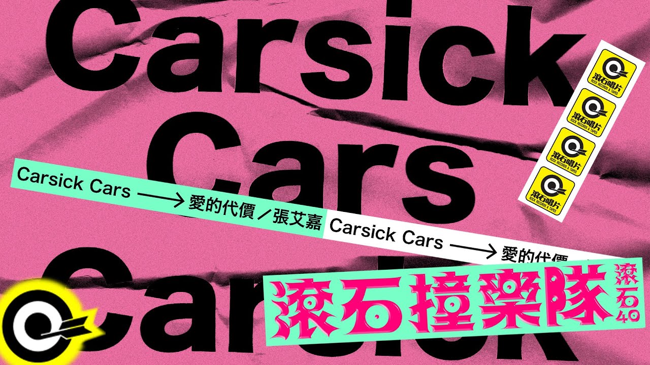 Carsick Cars 【愛的代價 The Price of Love】歌詞版MV Lyric Video