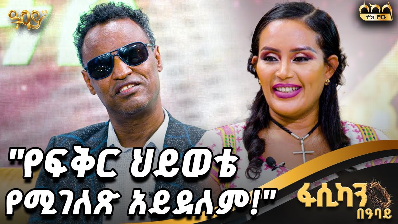 አልገለጥ አለኝ እኔን ይወክለኛል | ኮሜዲያን ነበርኩ | ድምጻዊ ይርዳው ጤናው - Abbay TV - ዓባይ ቲቪ - Ethiopia #abbaytv #fasika