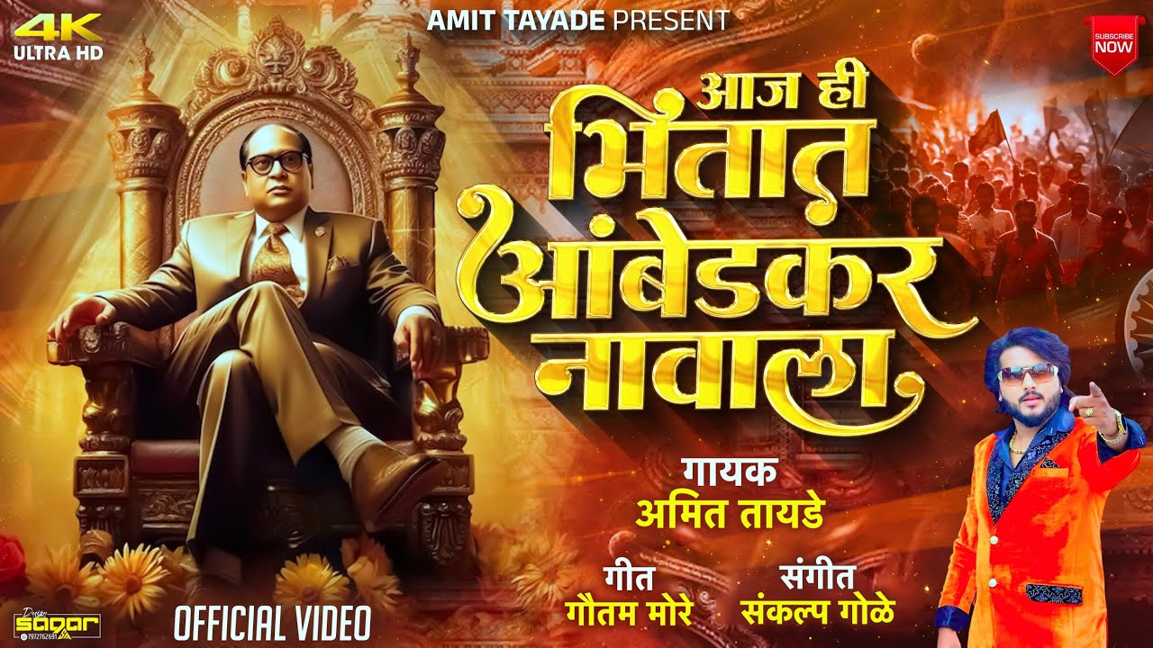 Aaj Hi Bhitat Ambedkar Navala| आज ही भितात आंबेडकर नावाला | Amit Tayade | Bhimjayanti Song 2025