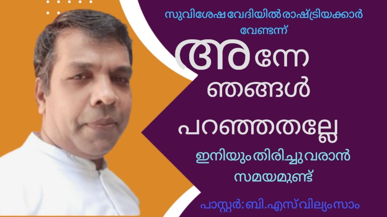 അന്നേ ഞങ്ങൾ പറഞ്ഞതല്ലേ pr. William sam 
