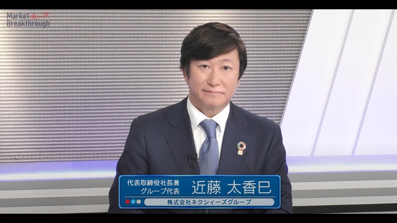 Market Breakthrough第90回「株式会社ネクシィーズグループ」