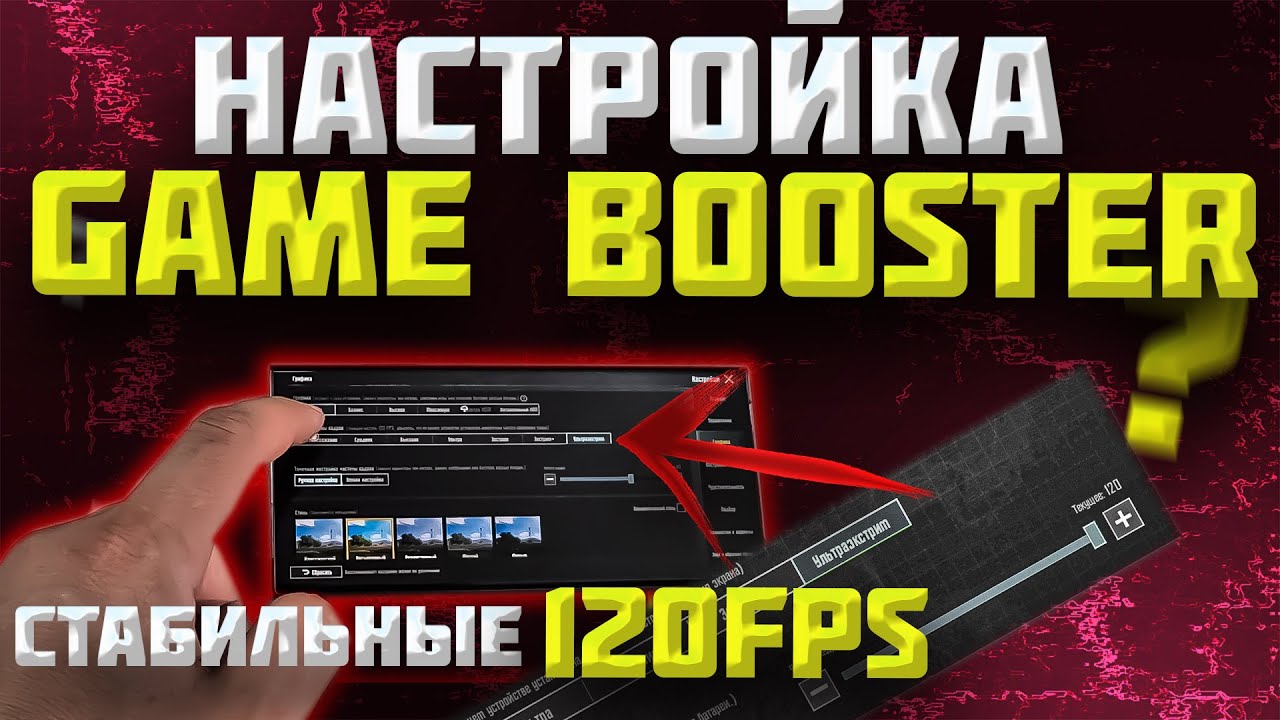 Играй СТАБИЛЬНО 120FPS на Смартфонах Galaxy!