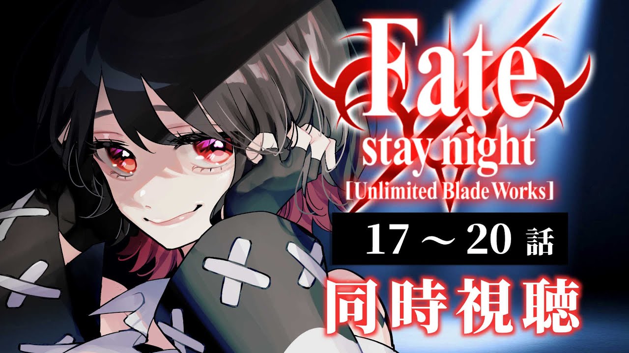 【初見同時視聴】≪17~20話≫Fate/stay night [Unlimited Blade Works] -UBW- 【Vtuber/赤蕾ライラ/アニメリアクション】