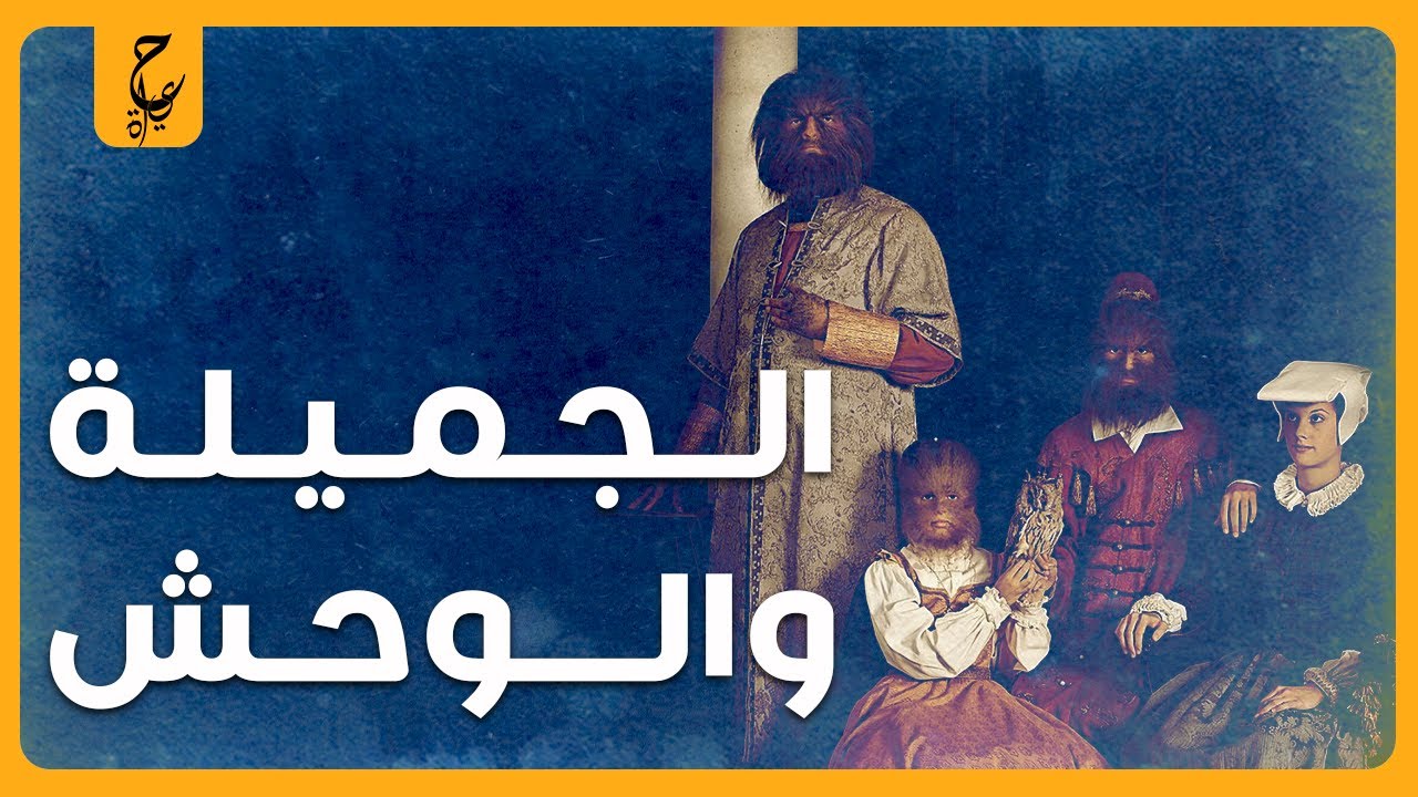 قصة حقيقية الجميلة والوحش التي حدثت بالفعل.