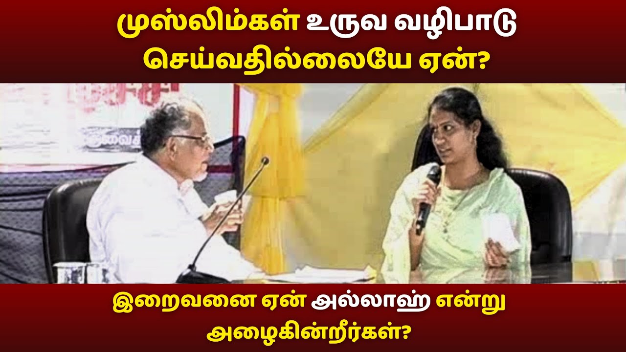 முஸ்லிம்கள் உருவ வழிபாடு செய்வதில்லையே ஏன்? |இறைவனை ஏன் அல்லாஹ் என்று அழைகின்றீர்கள்? 