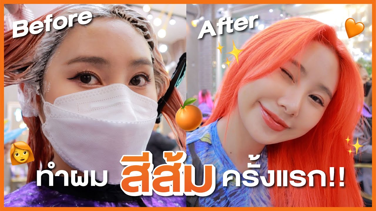 ทำผมสีส้มครั้งแรก!! ส้มมว้ากกกกก ต้อนรับซัมเมอร์🍊🧡 | Bebell
