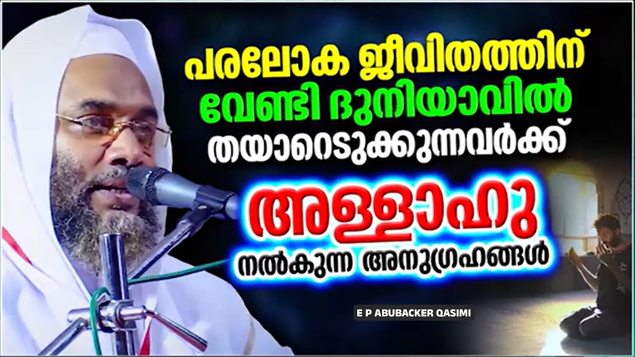 പരലോക ജീവിതത്തിന് വേണ്ടി നിങ്ങൾ തയ്യാറെടുക്കുന്നുണ്ടോ | ISLAMIC SPEECH | E P ABUBACKER QASIMI