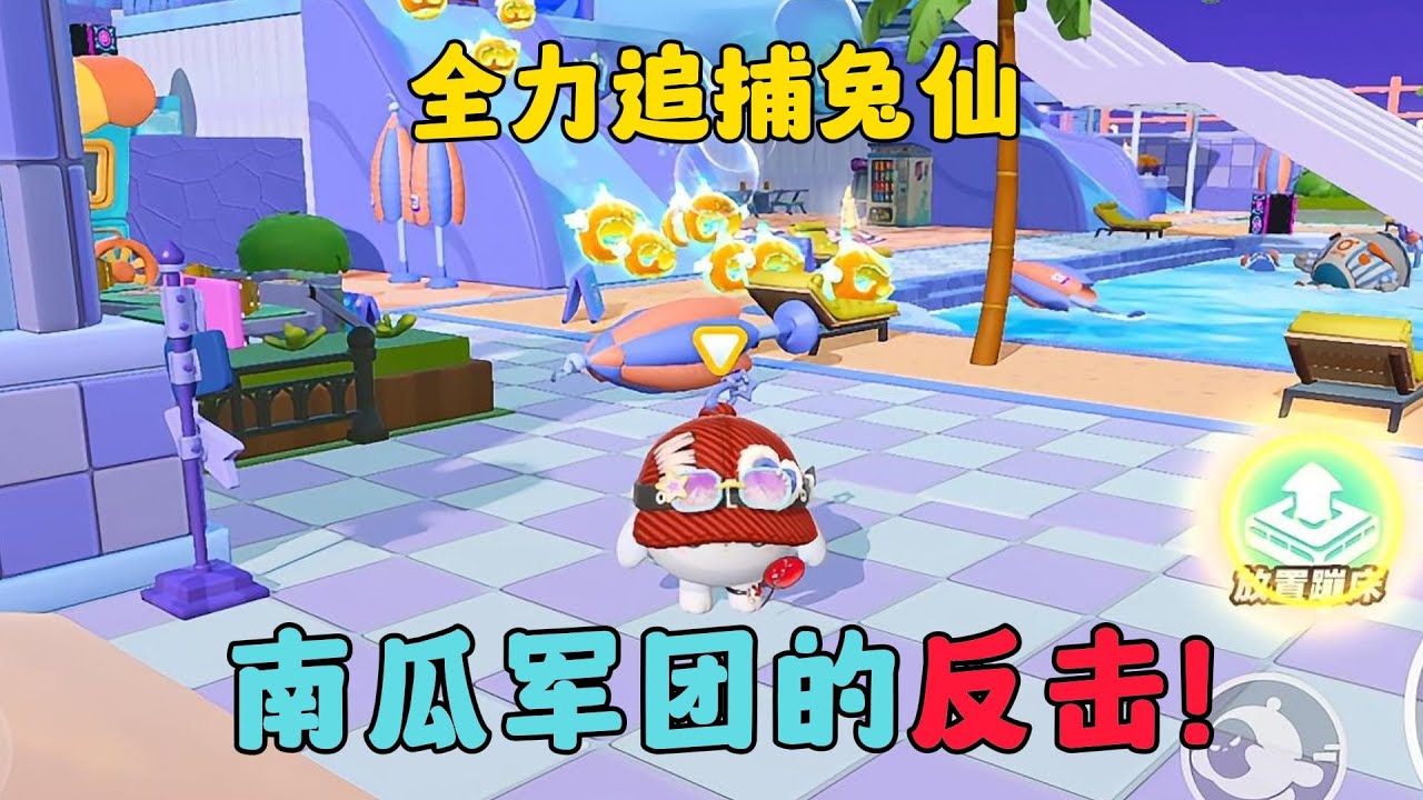 蛋仔派對：全力追捕兔仙！南瓜軍團的反擊