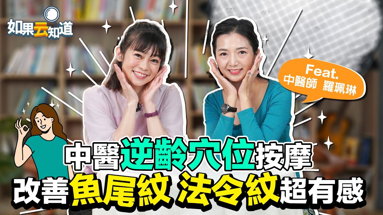 中醫逆齡 穴道按摩 臉部保養！改善 魚尾紋 法令紋超有感！【 如果云知道 鄭凱云 】feat. 羅珮琳 中醫師 @tvbshealth20