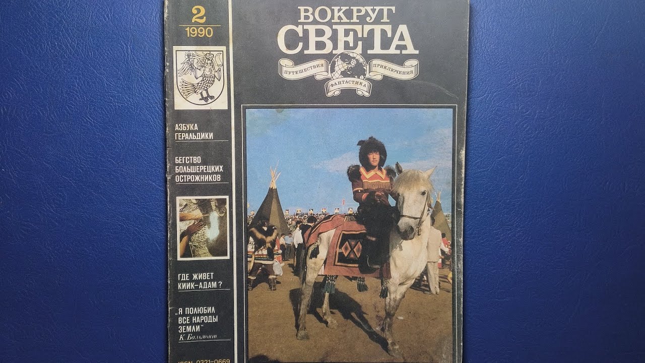 Журнал Вокруг Света 1990 номер 2.