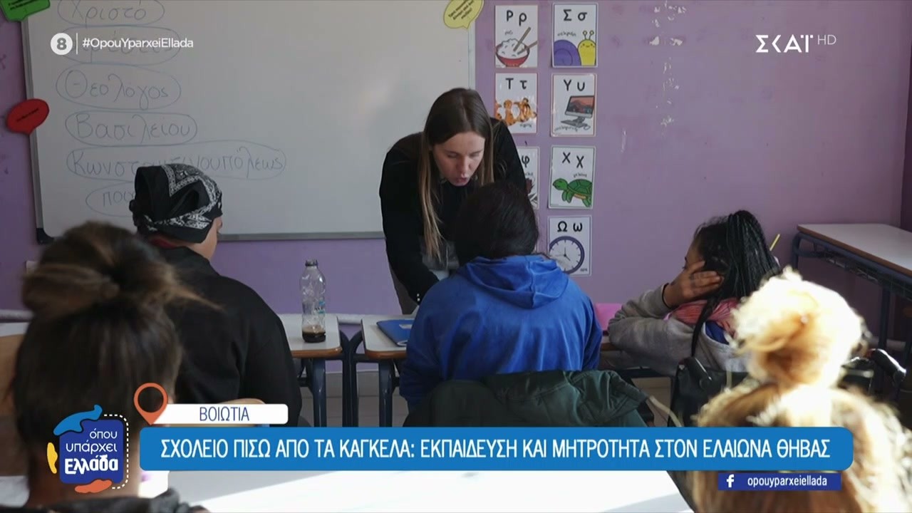 Όταν η φυλακή γίνεται σχολείο και το θέμα της επανένταξης – Ρεπορτάζ από τις φυλακές Ελεώνα Θήβας