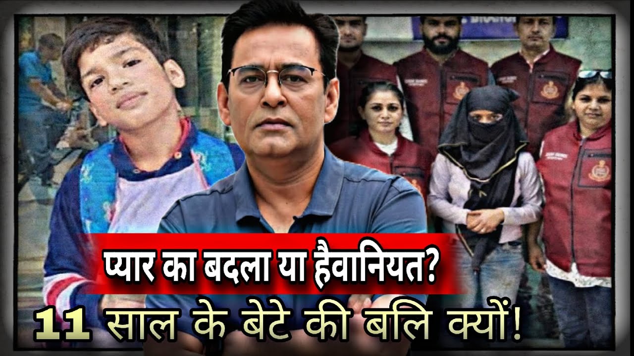 प्रेमी से बदला, बेटे की कुर्बानी? सच्चाई रोंगटे खड़े कर देगी